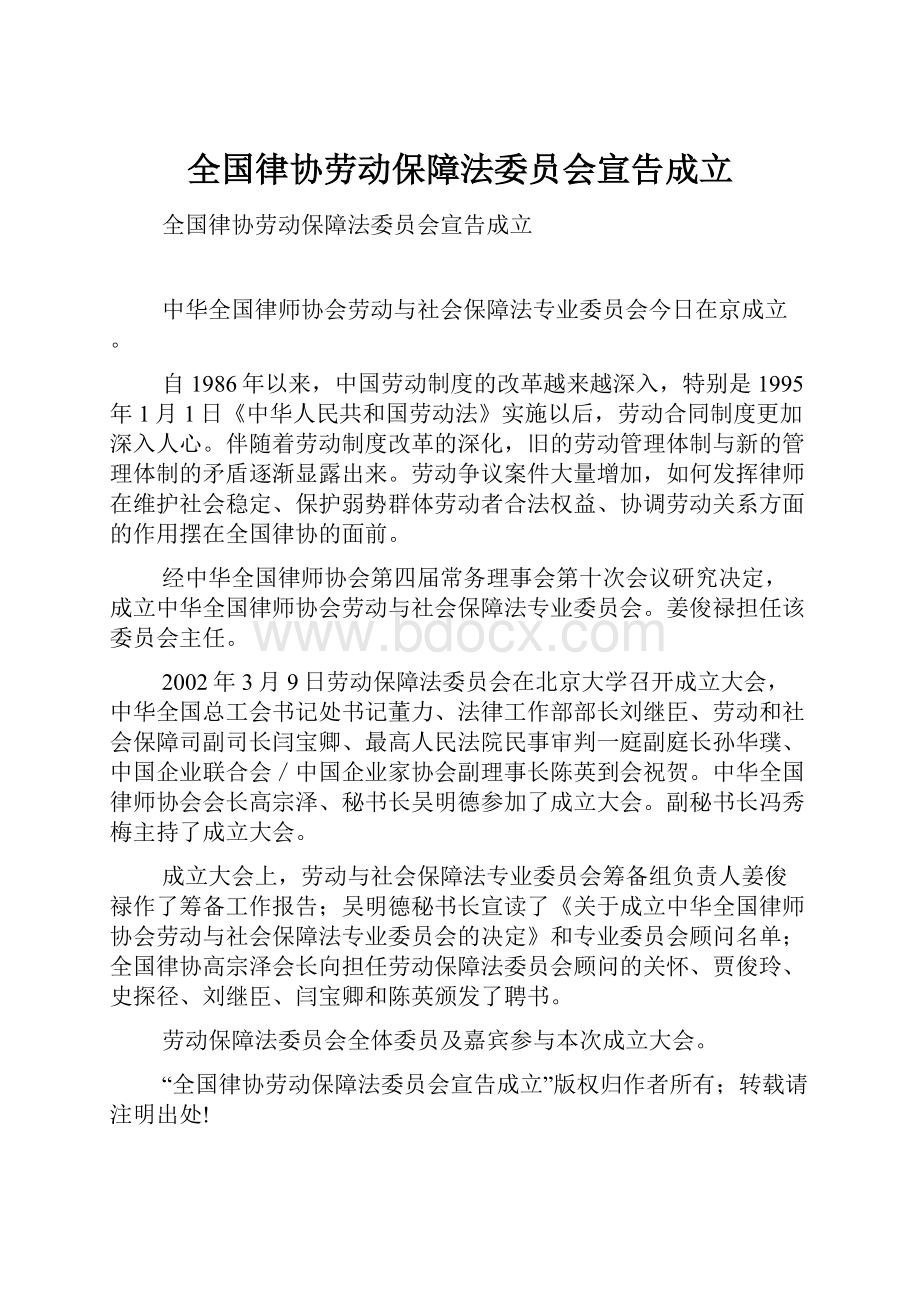 全国律协劳动保障法委员会宣告成立.docx