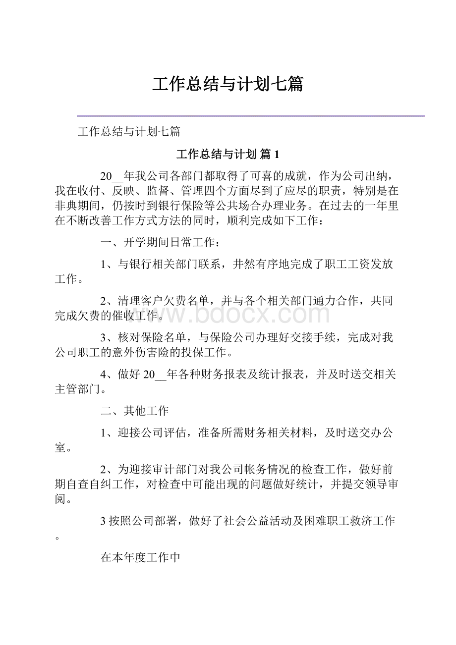 工作总结与计划七篇.docx_第1页