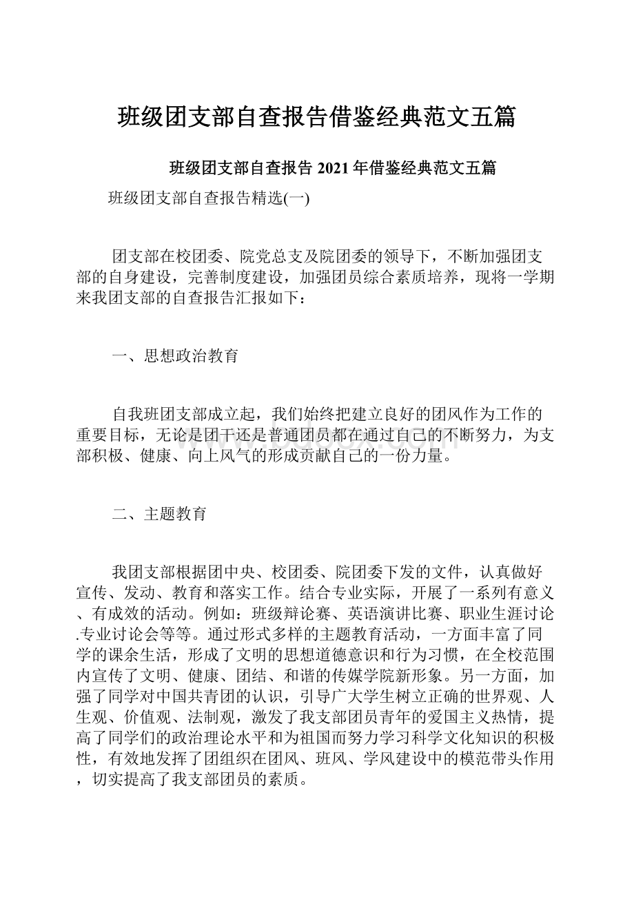 班级团支部自查报告借鉴经典范文五篇.docx