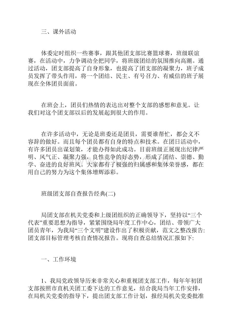 班级团支部自查报告借鉴经典范文五篇.docx_第2页