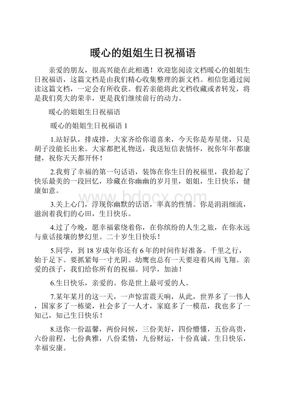 暖心的姐姐生日祝福语.docx_第1页