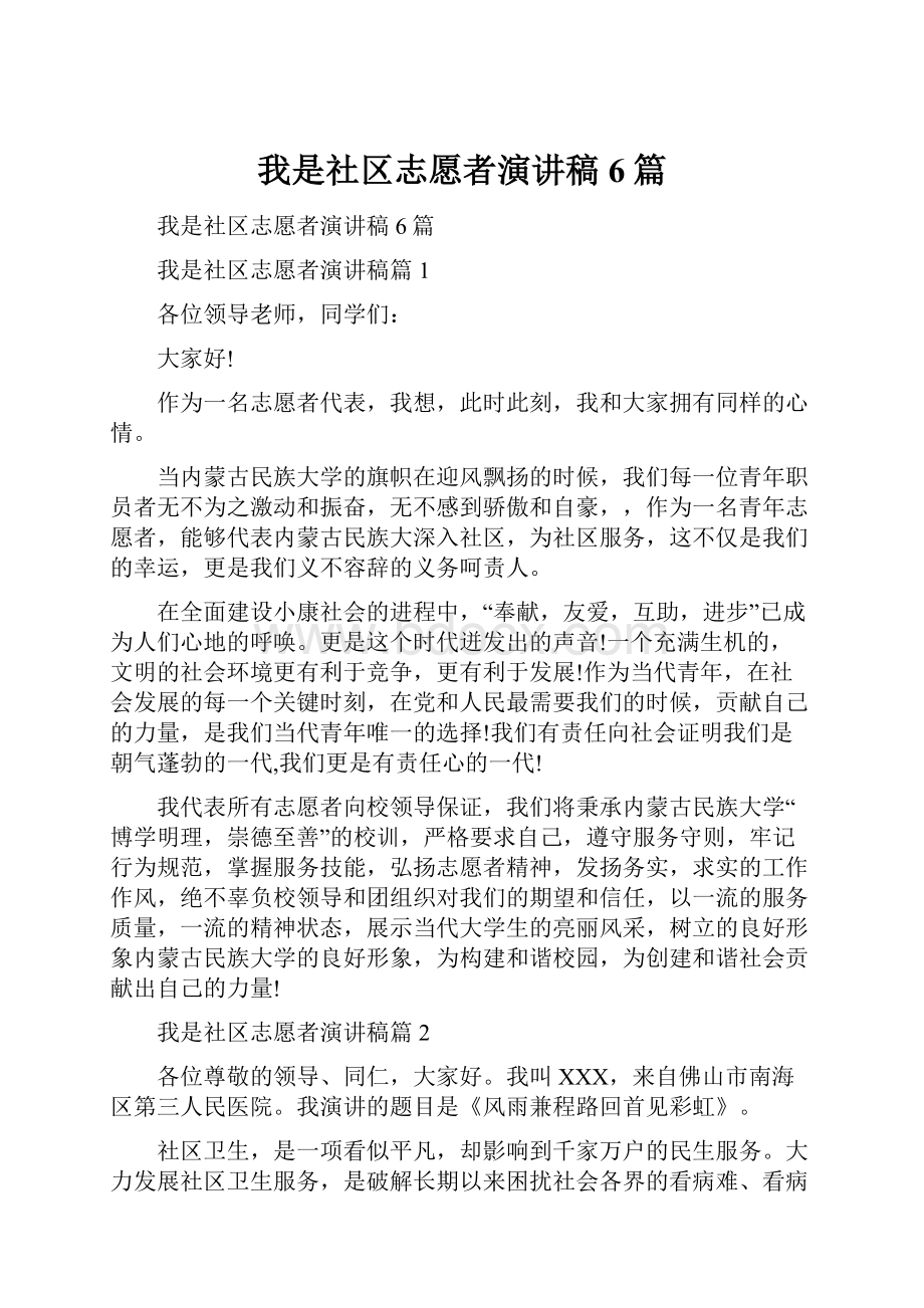 我是社区志愿者演讲稿6篇.docx