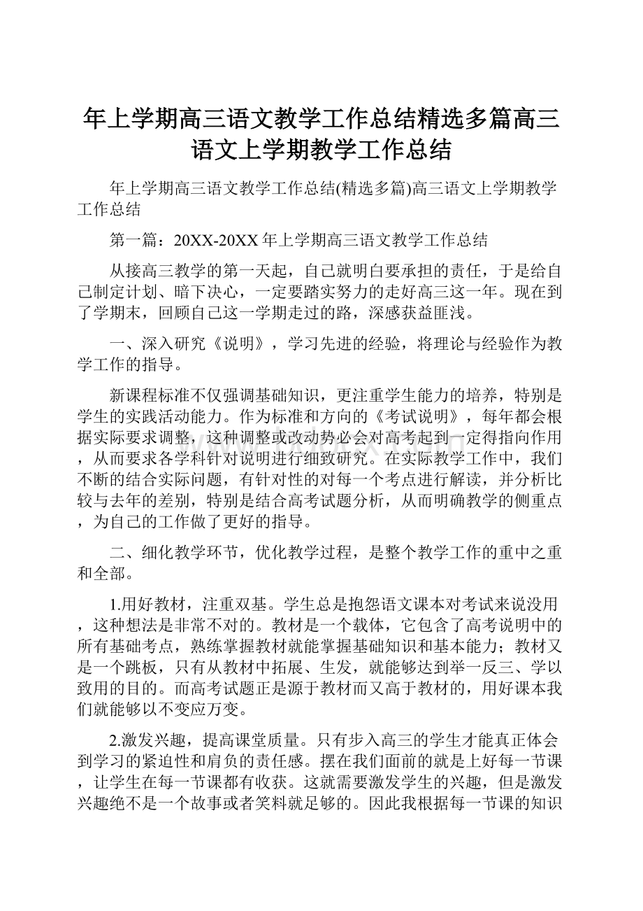 年上学期高三语文教学工作总结精选多篇高三语文上学期教学工作总结.docx_第1页