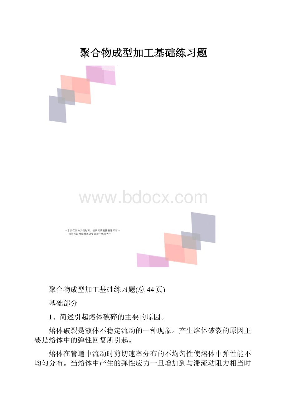 聚合物成型加工基础练习题.docx