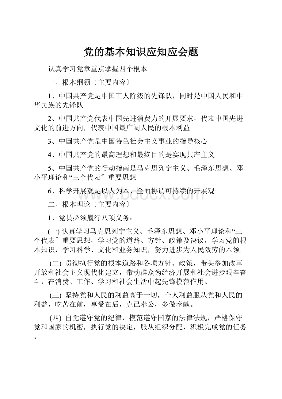 党的基本知识应知应会题.docx_第1页