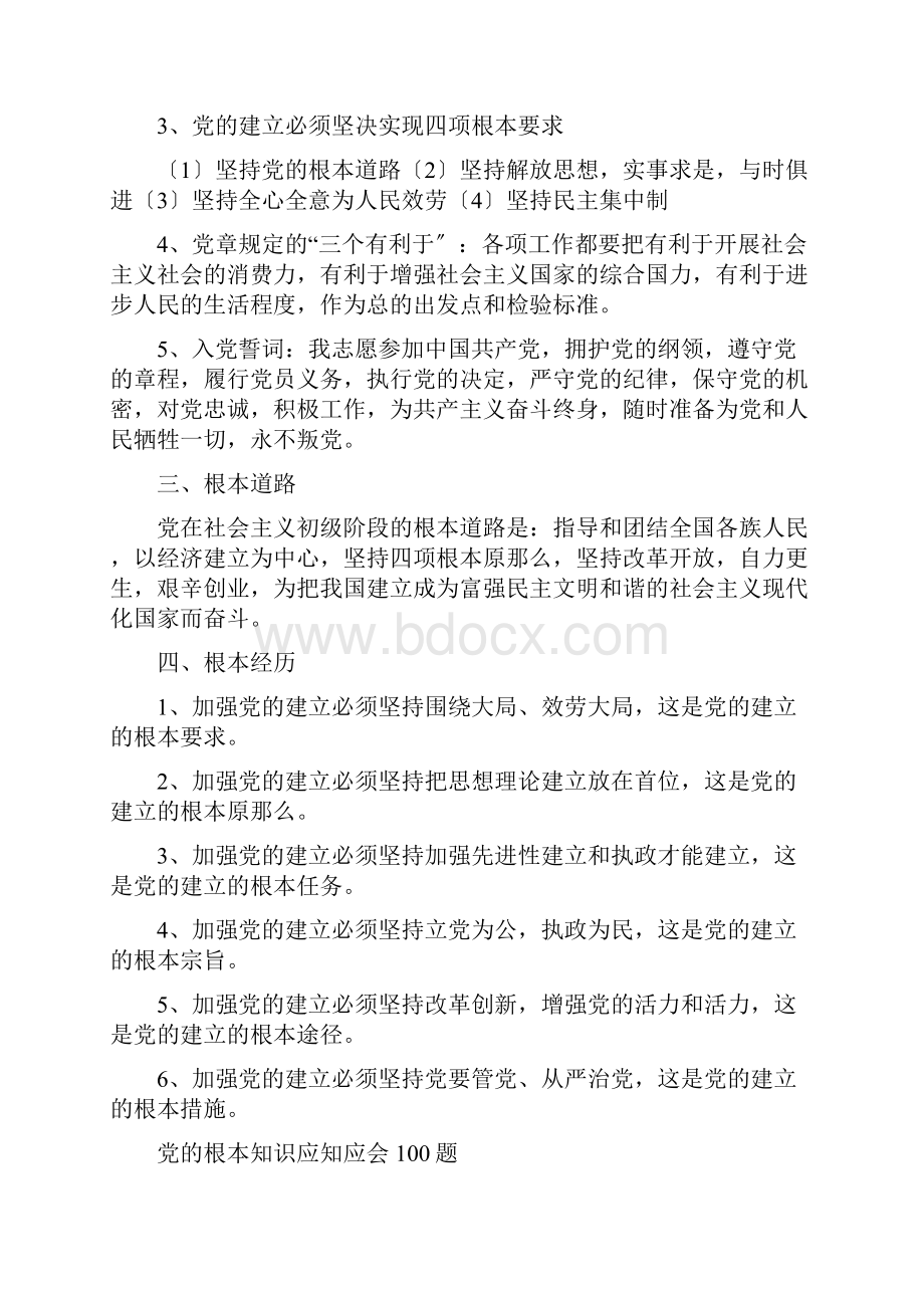 党的基本知识应知应会题.docx_第3页