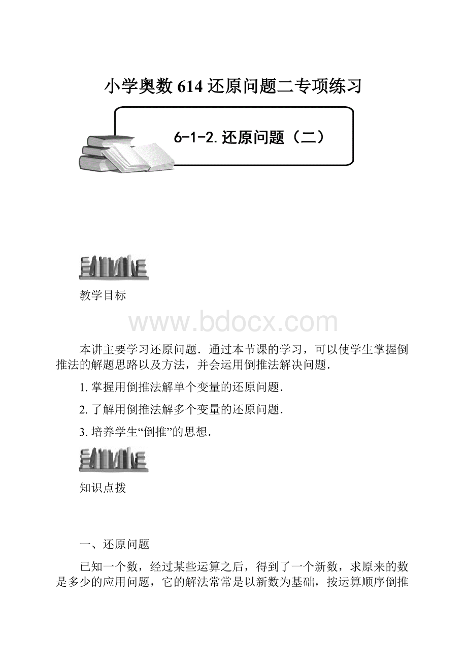 小学奥数614 还原问题二专项练习.docx