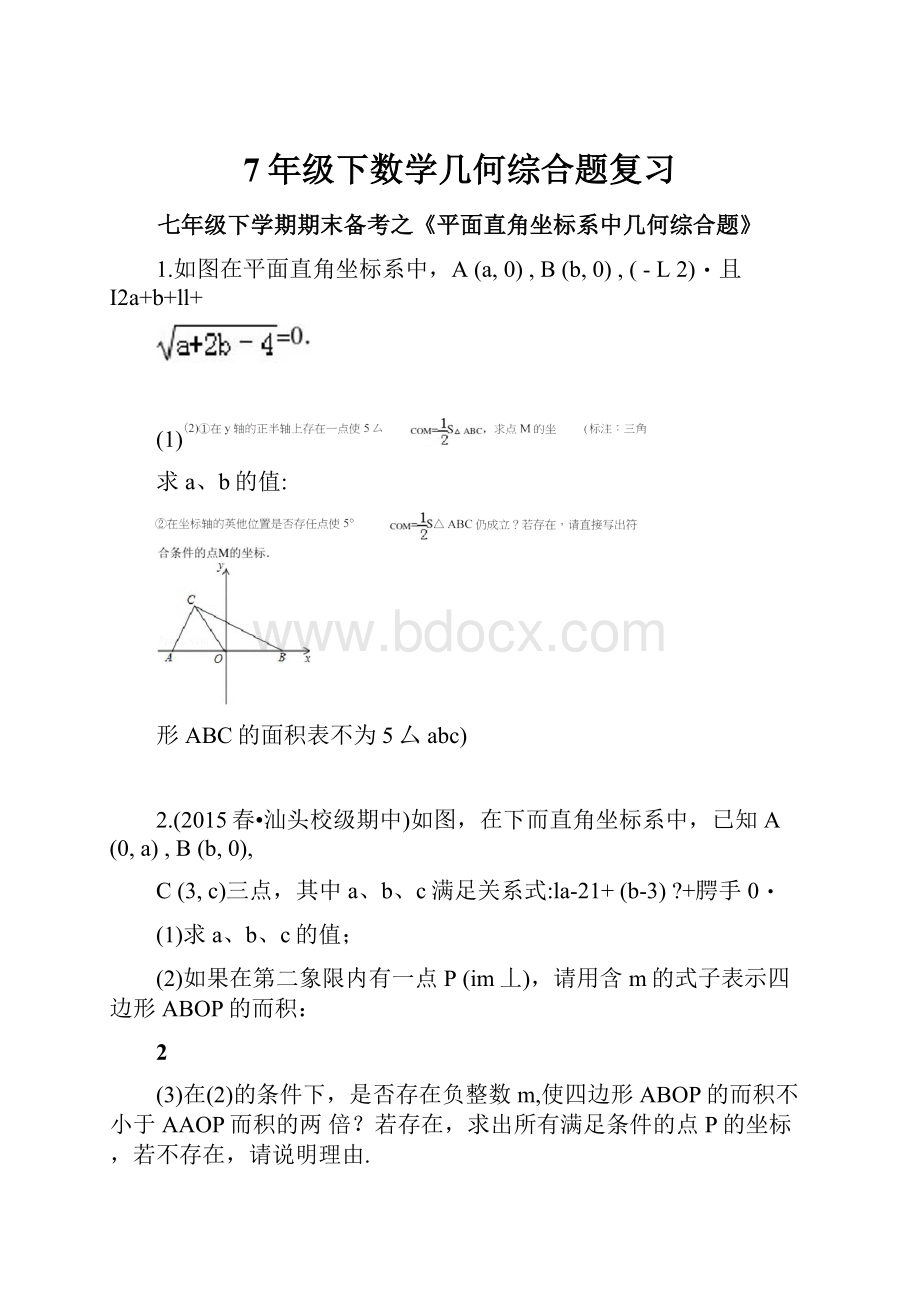 7年级下数学几何综合题复习.docx_第1页