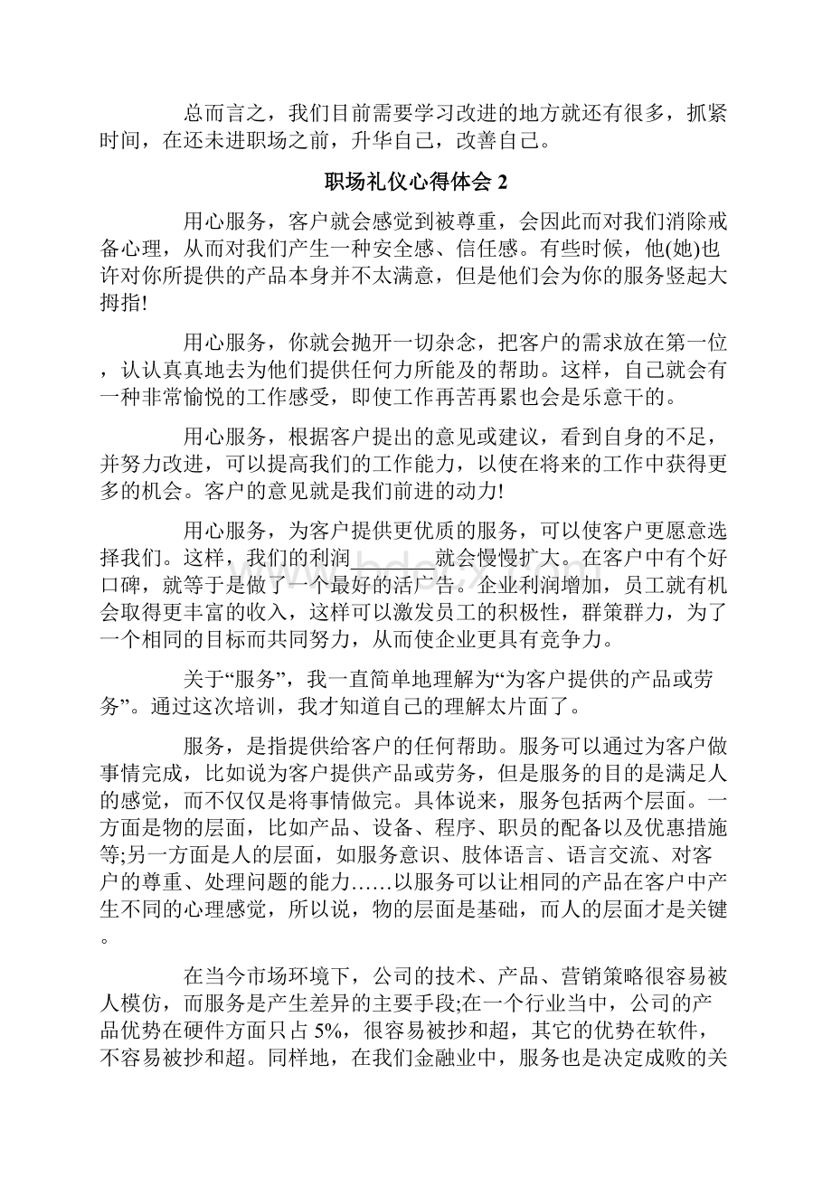 职场礼仪心得体会6篇.docx_第2页