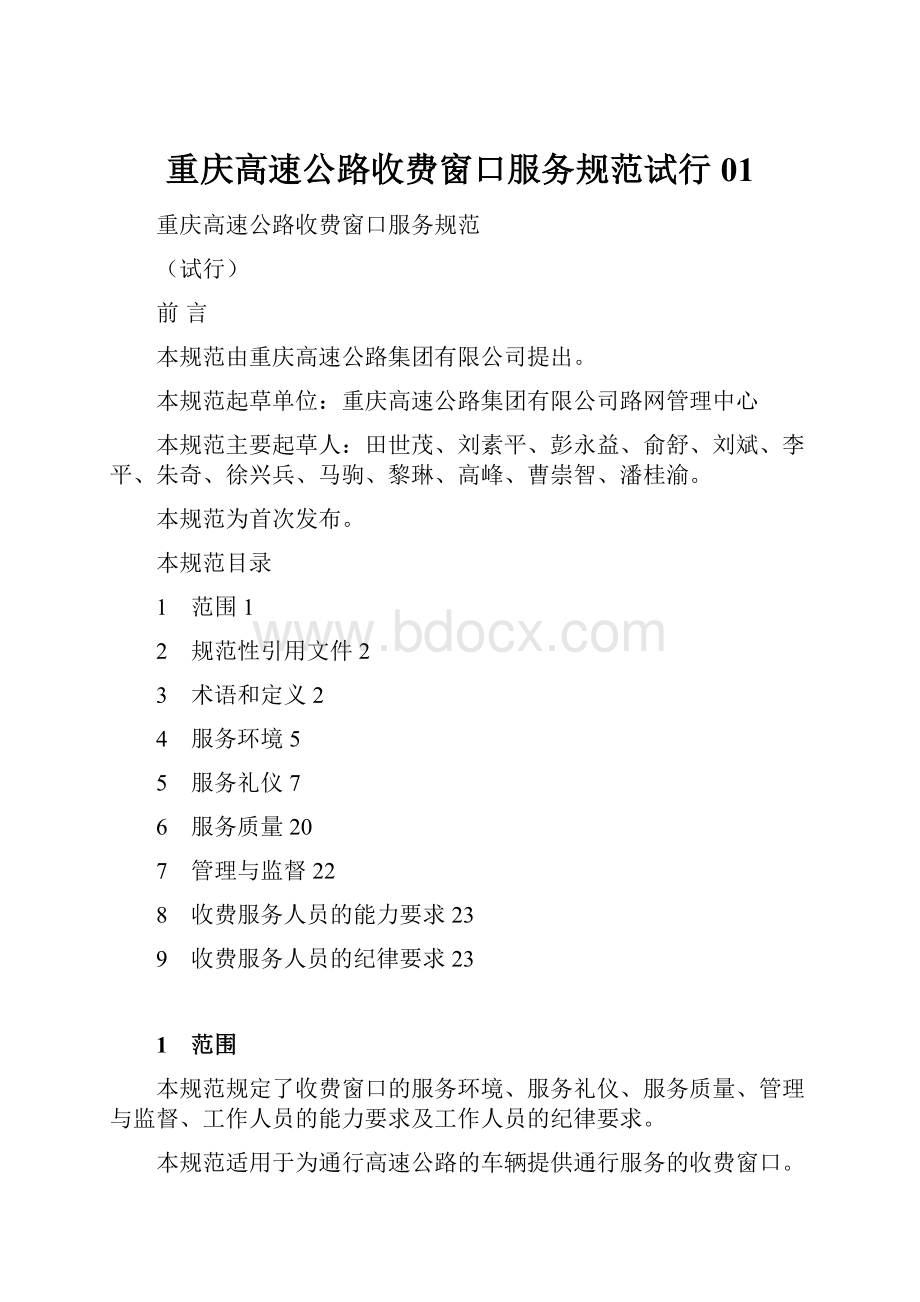 重庆高速公路收费窗口服务规范试行01.docx