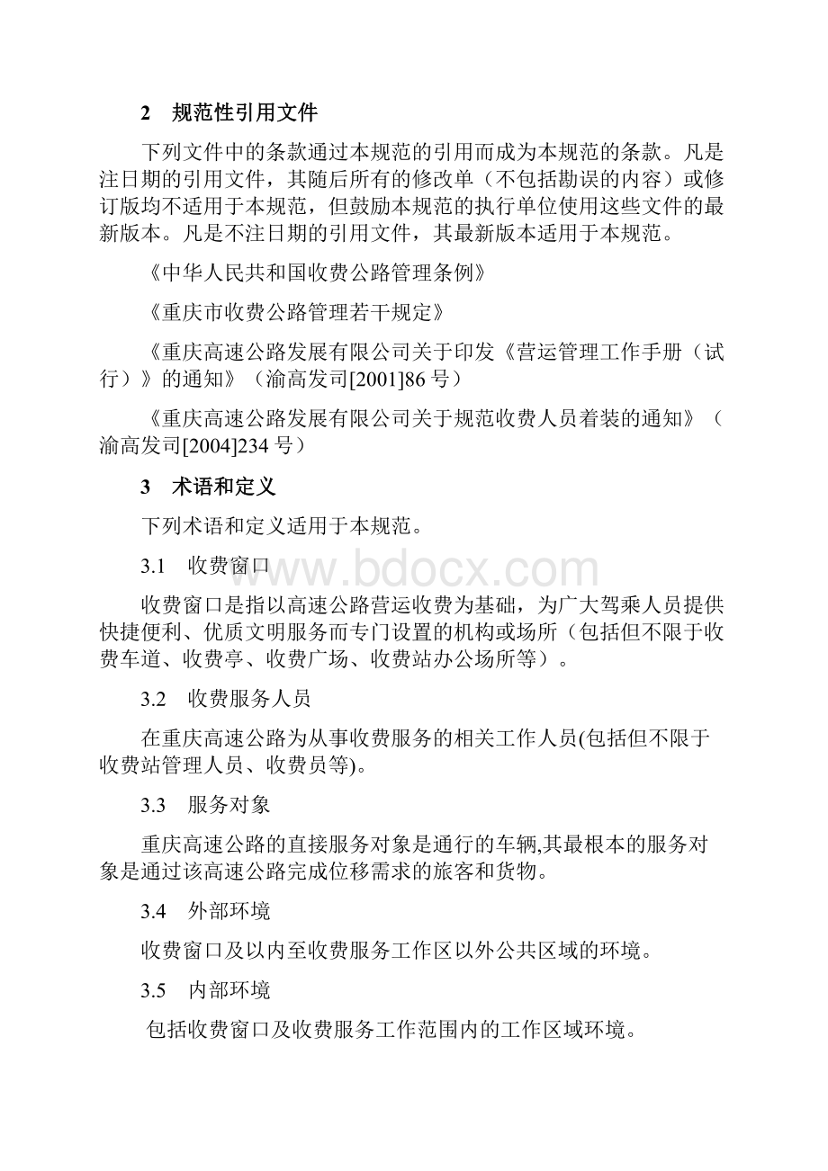 重庆高速公路收费窗口服务规范试行01.docx_第2页