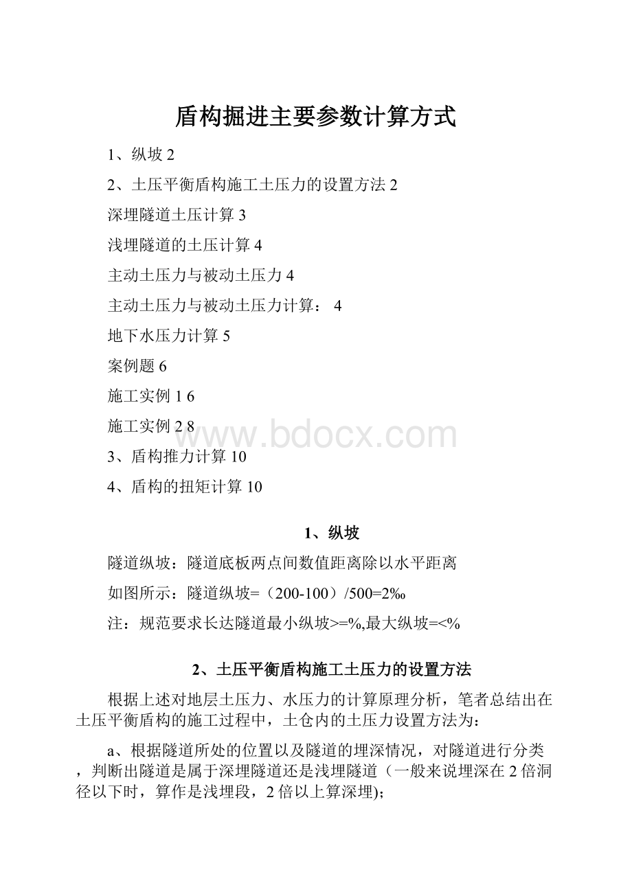 盾构掘进主要参数计算方式.docx_第1页