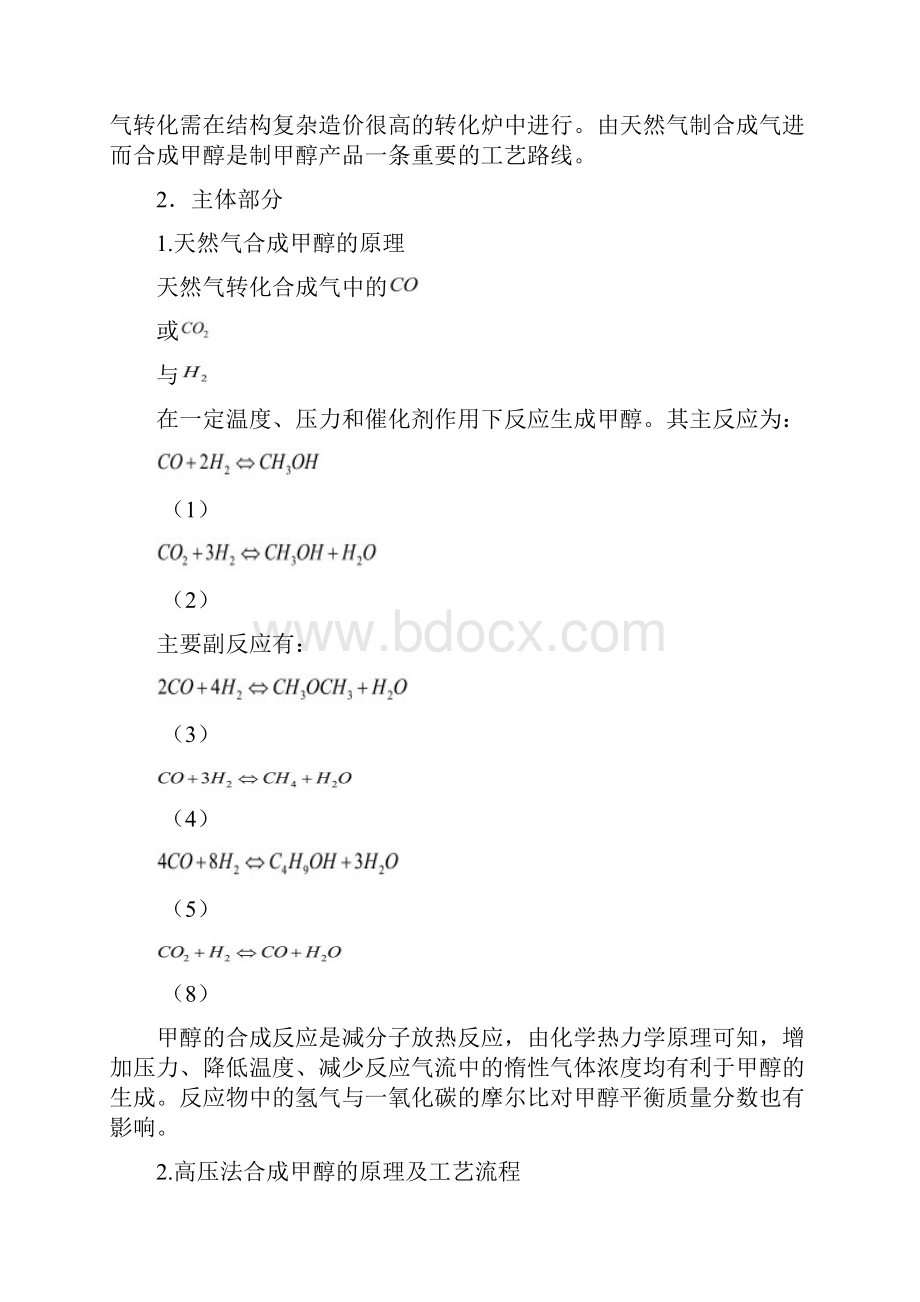 天然气转化合成甲醇的工艺.docx_第2页