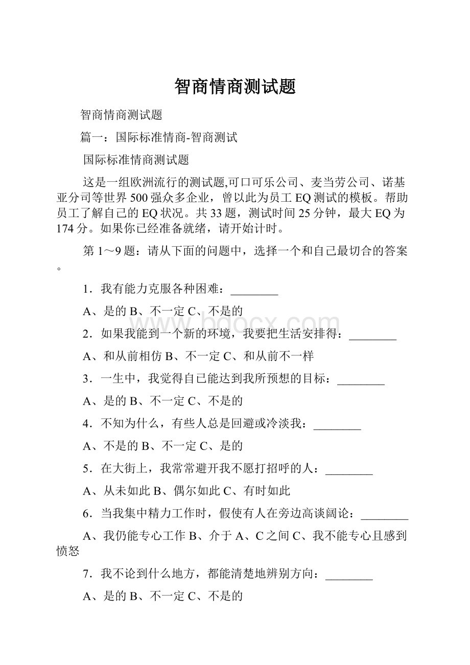 智商情商测试题.docx_第1页