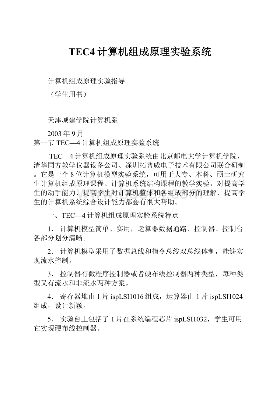 TEC4计算机组成原理实验系统.docx_第1页