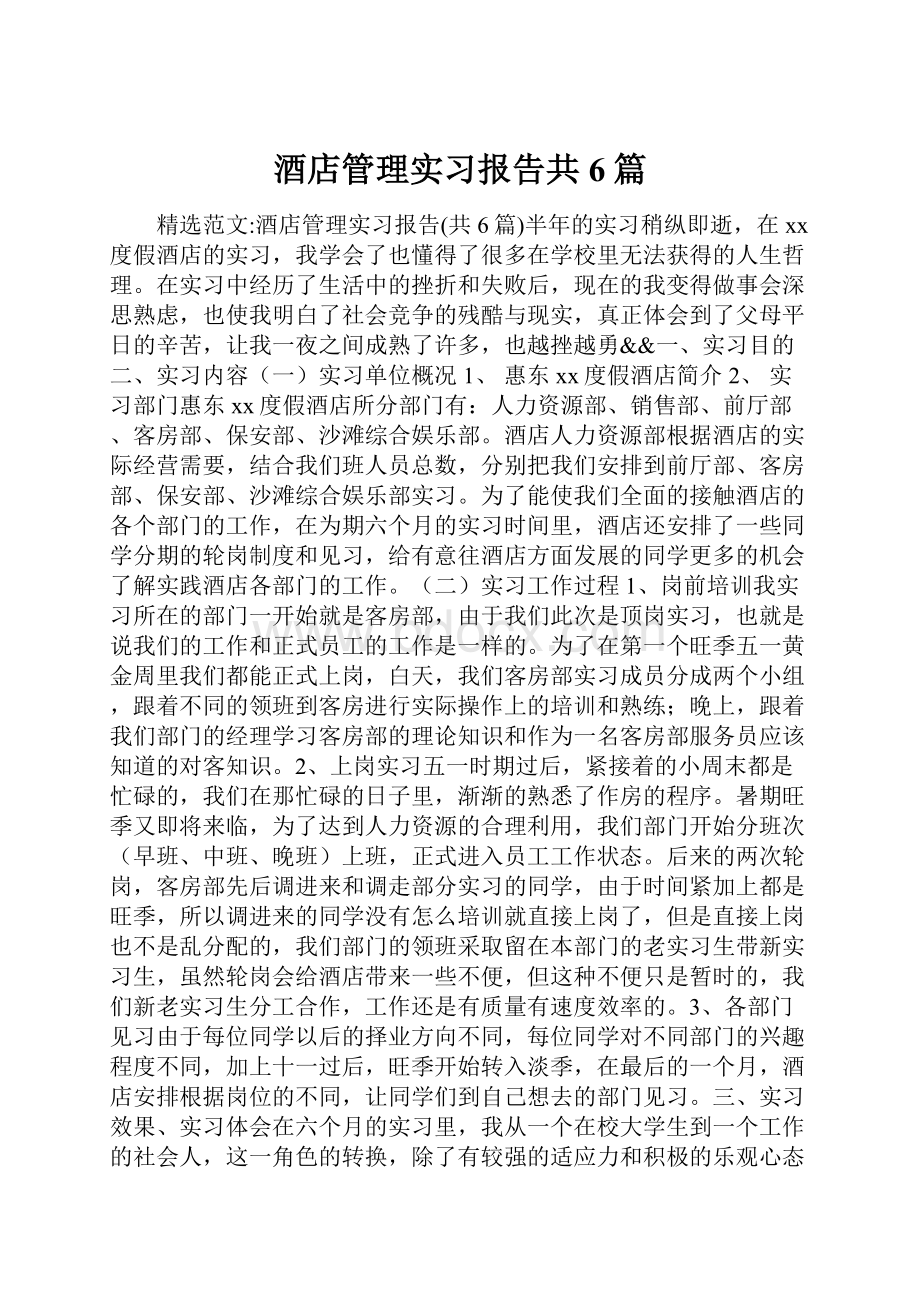 酒店管理实习报告共6篇.docx_第1页