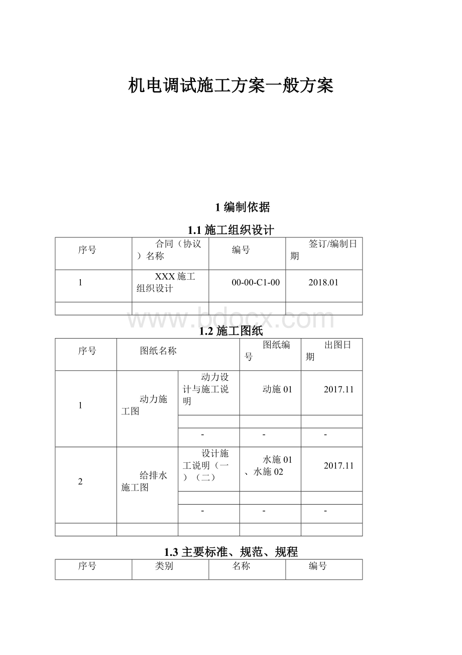 机电调试施工方案一般方案.docx