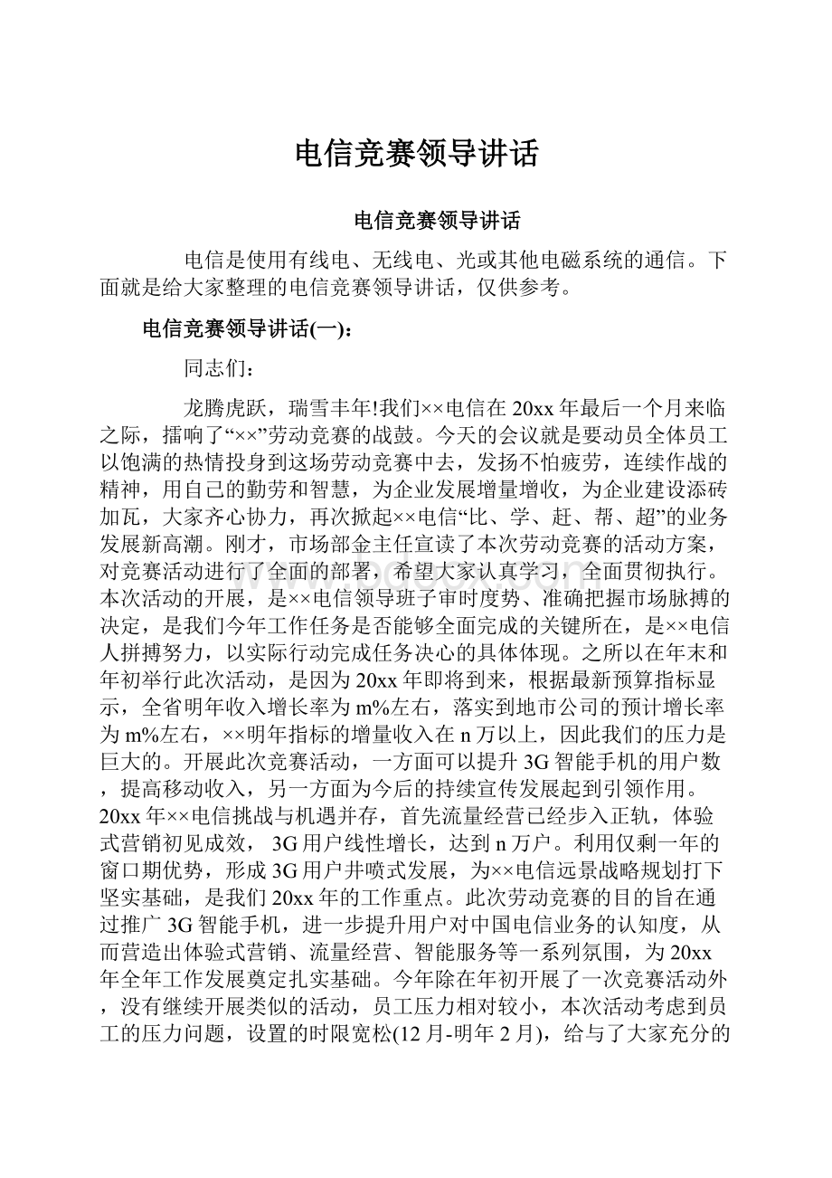 电信竞赛领导讲话.docx_第1页