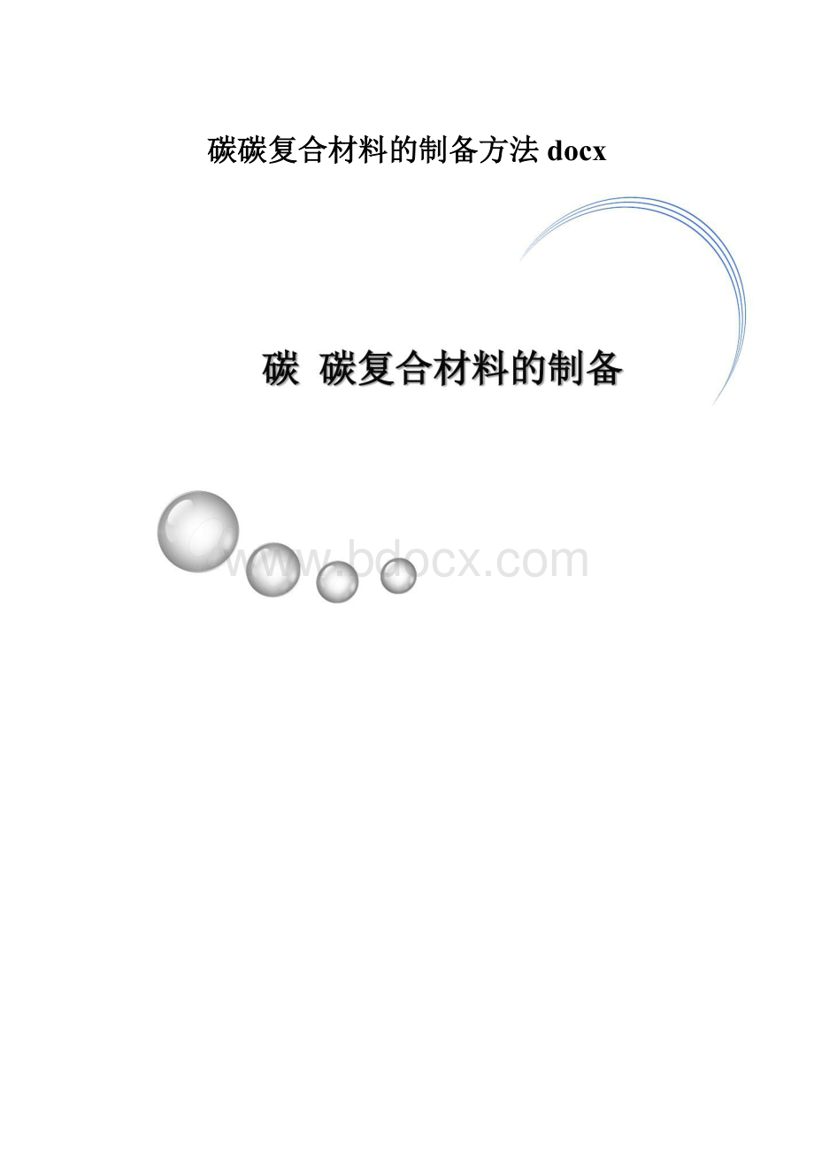 碳碳复合材料的制备方法docx.docx