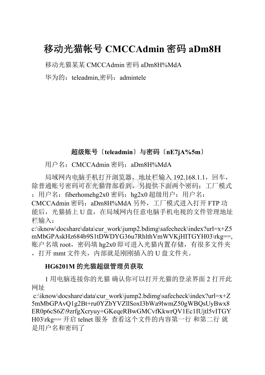 移动光猫帐号CMCCAdmin密码aDm8H.docx