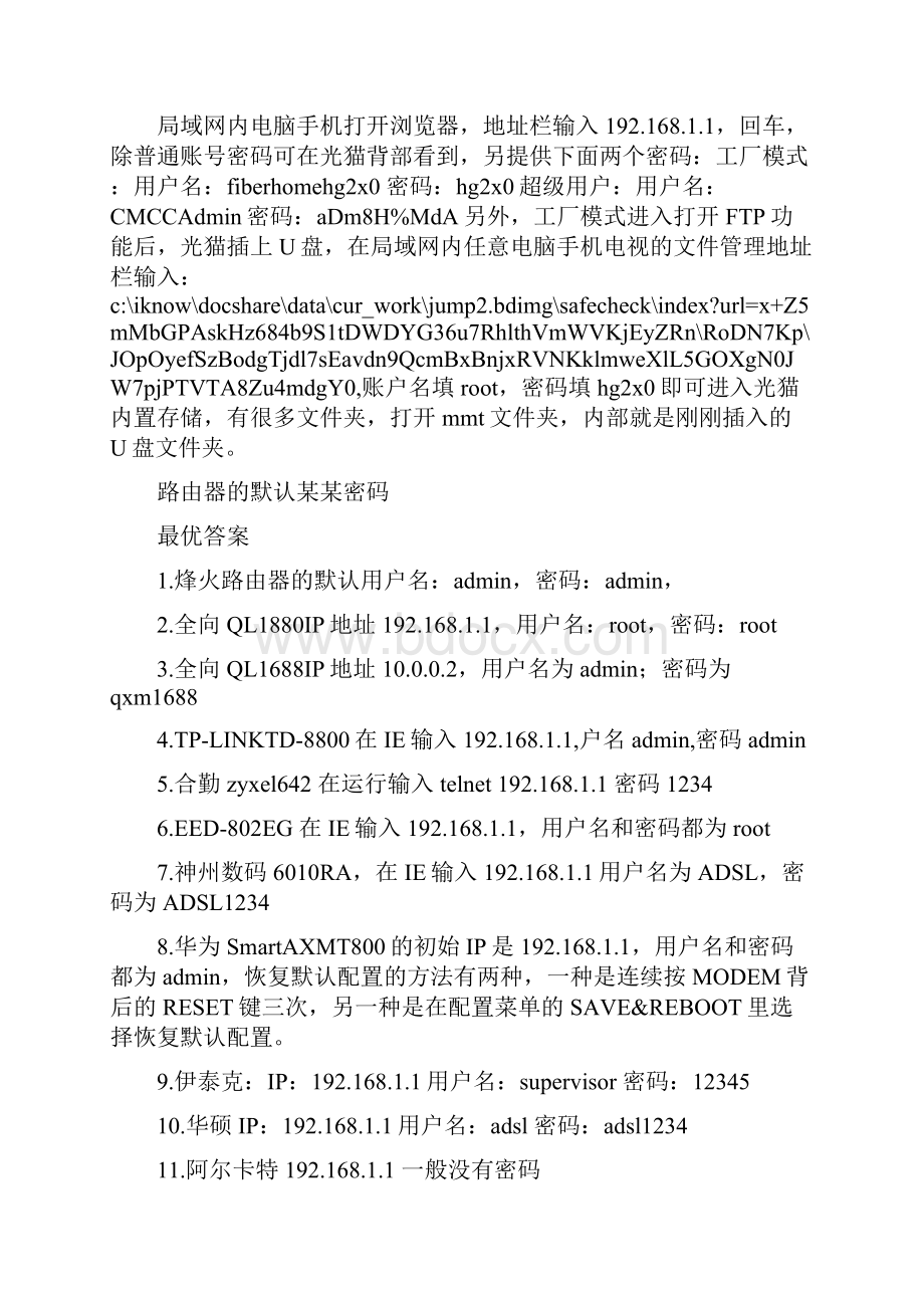 移动光猫帐号CMCCAdmin密码aDm8H.docx_第2页