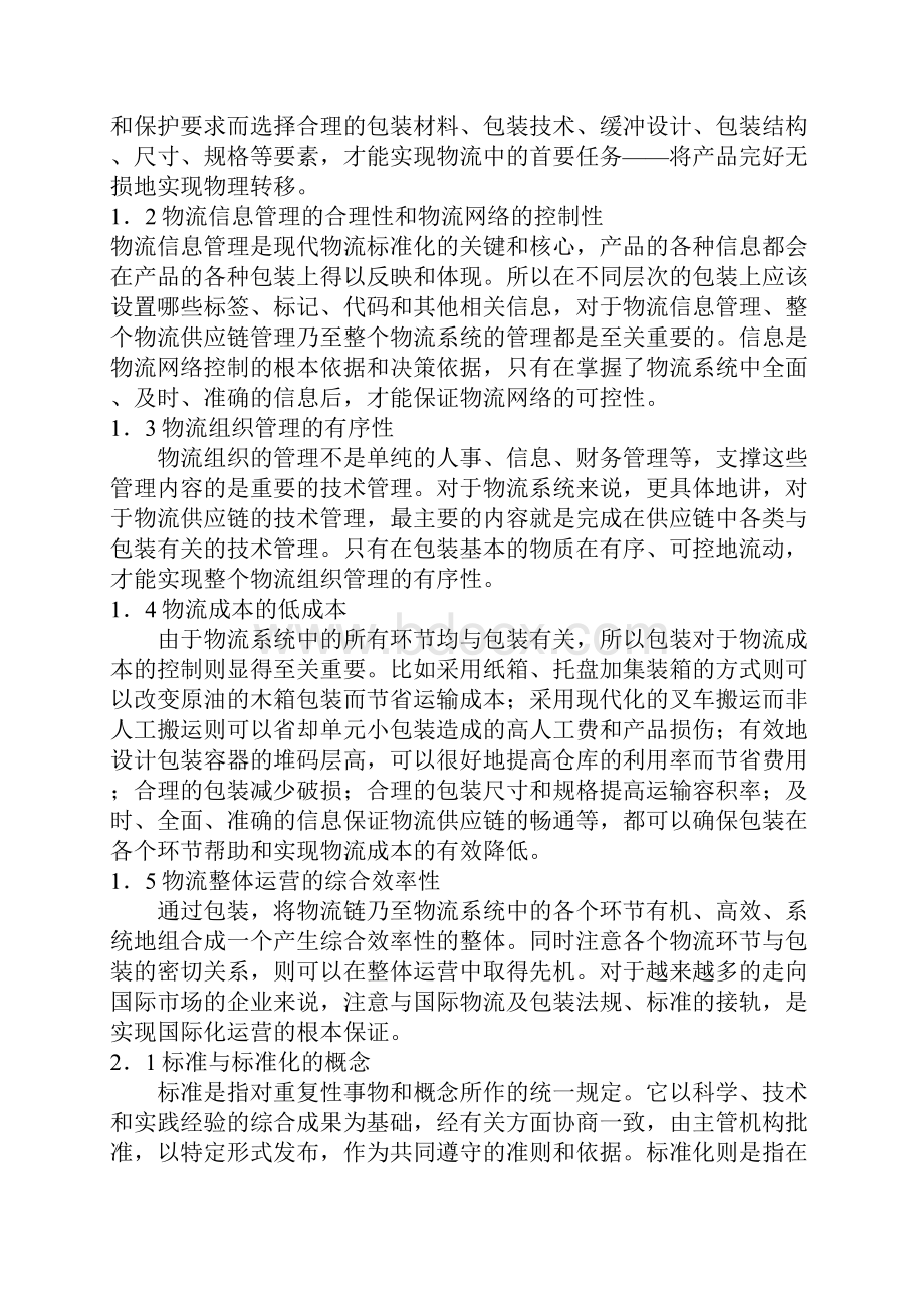 现代物流包装作用及标准化内涵.docx_第2页