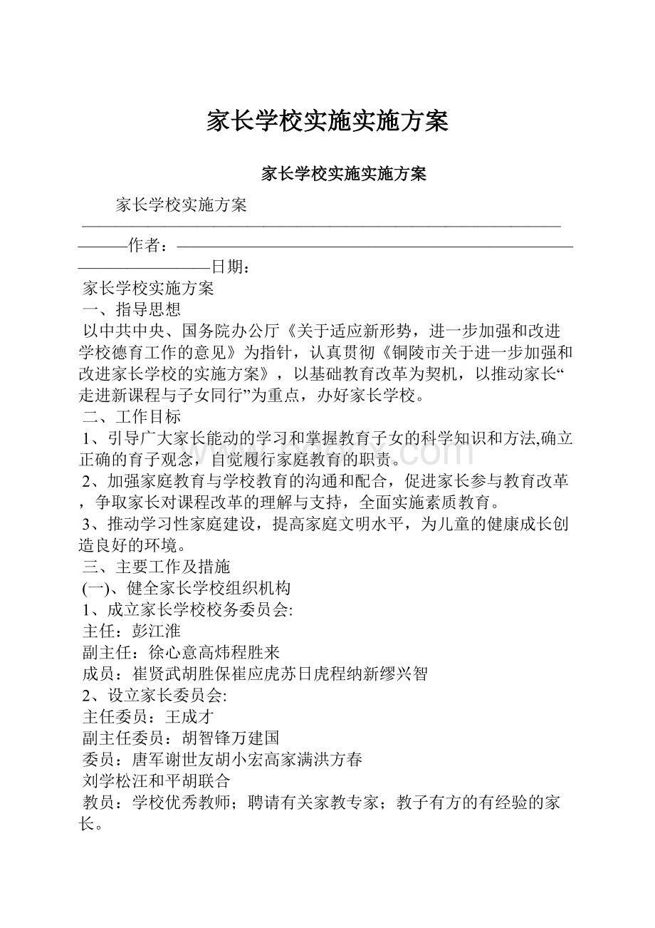 家长学校实施实施方案.docx