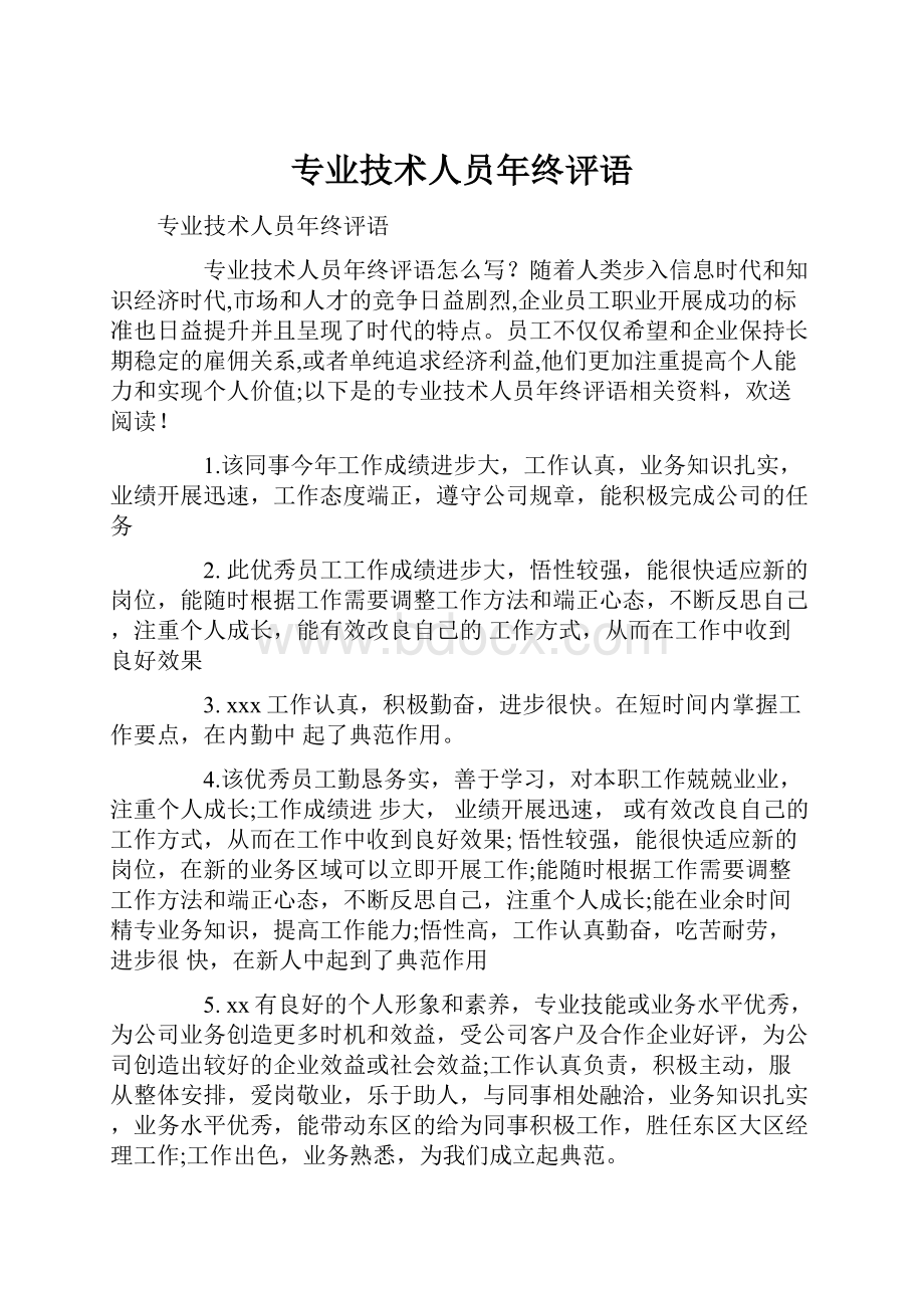 专业技术人员年终评语.docx_第1页