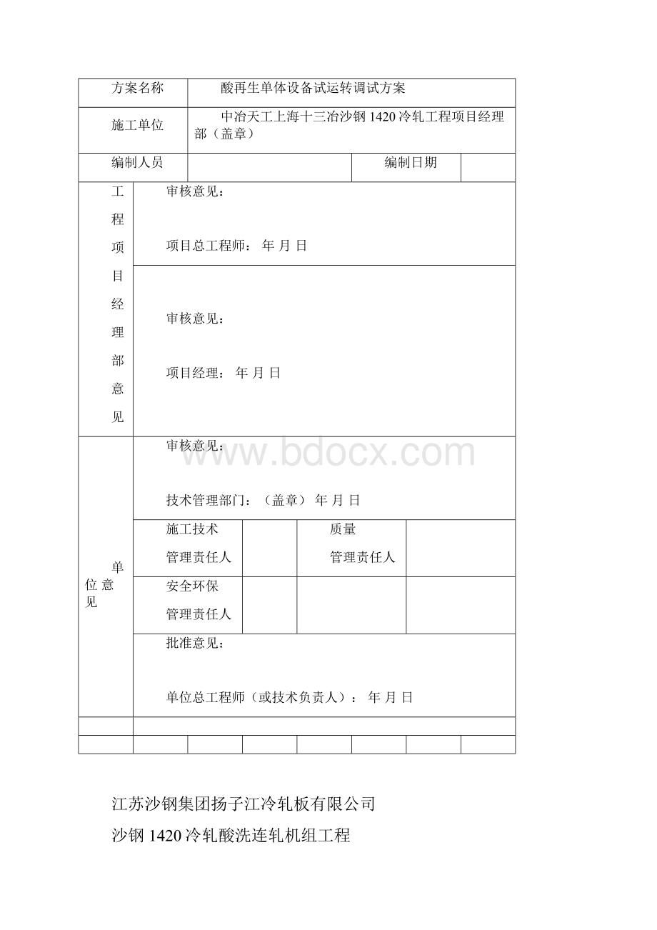 沙钢1420冷轧酸再生设备单体试运转方案.docx_第2页