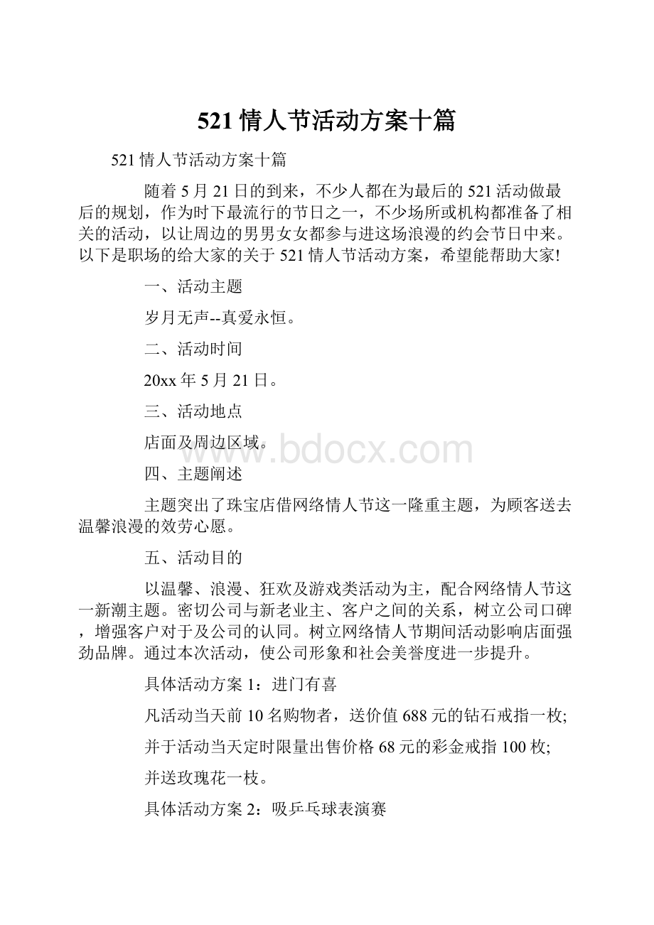 521情人节活动方案十篇.docx_第1页