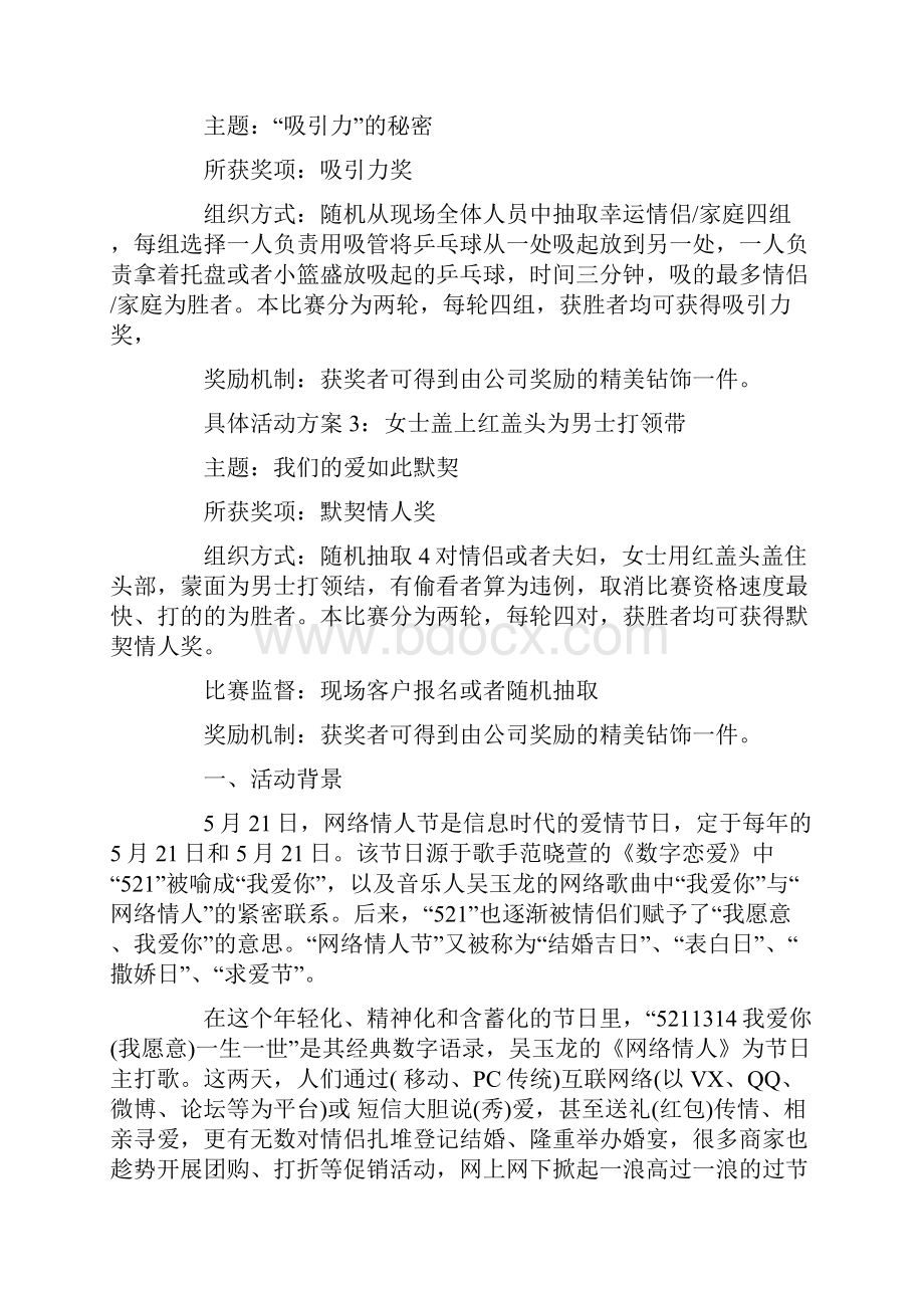 521情人节活动方案十篇.docx_第2页