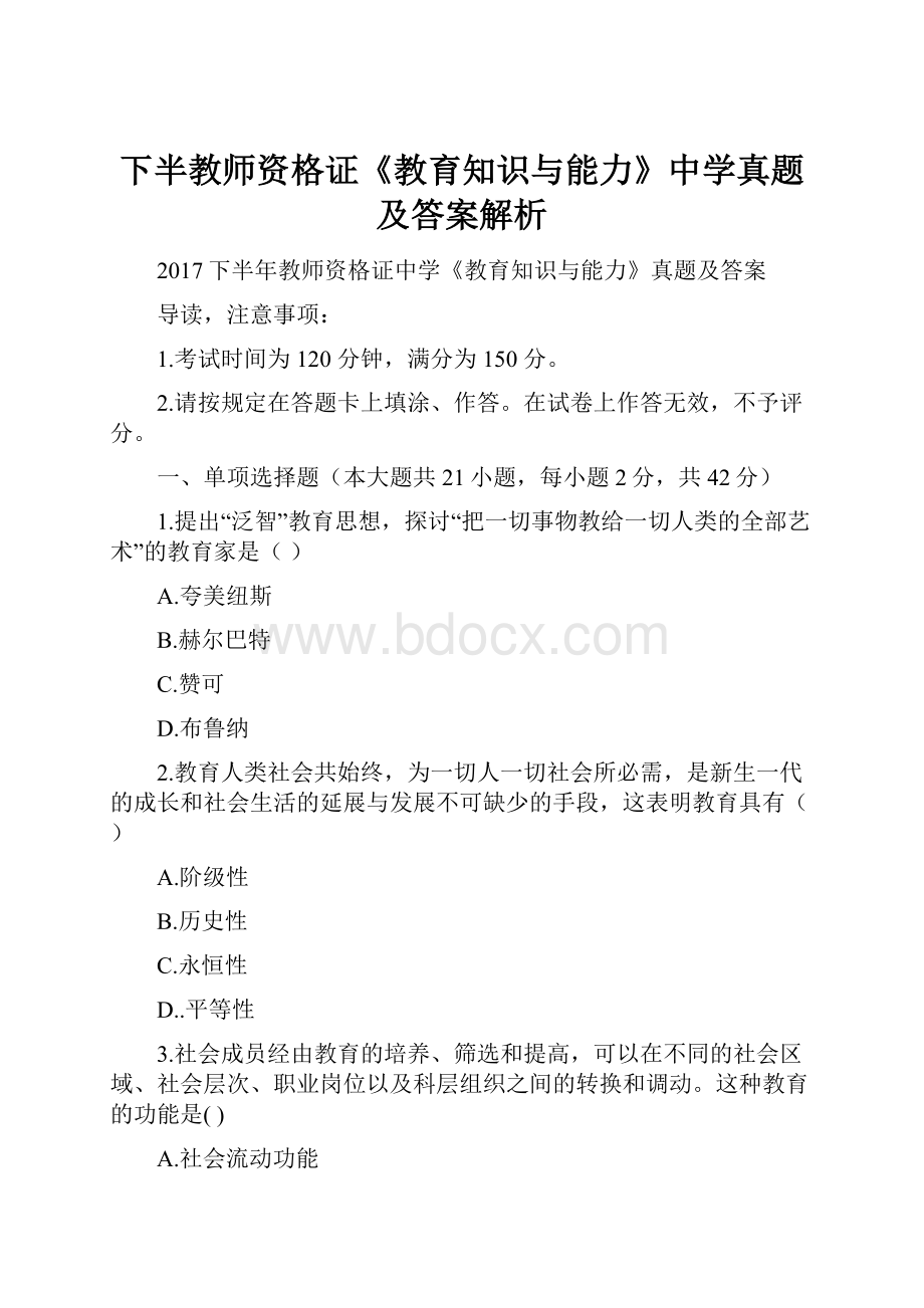 下半教师资格证《教育知识与能力》中学真题及答案解析.docx