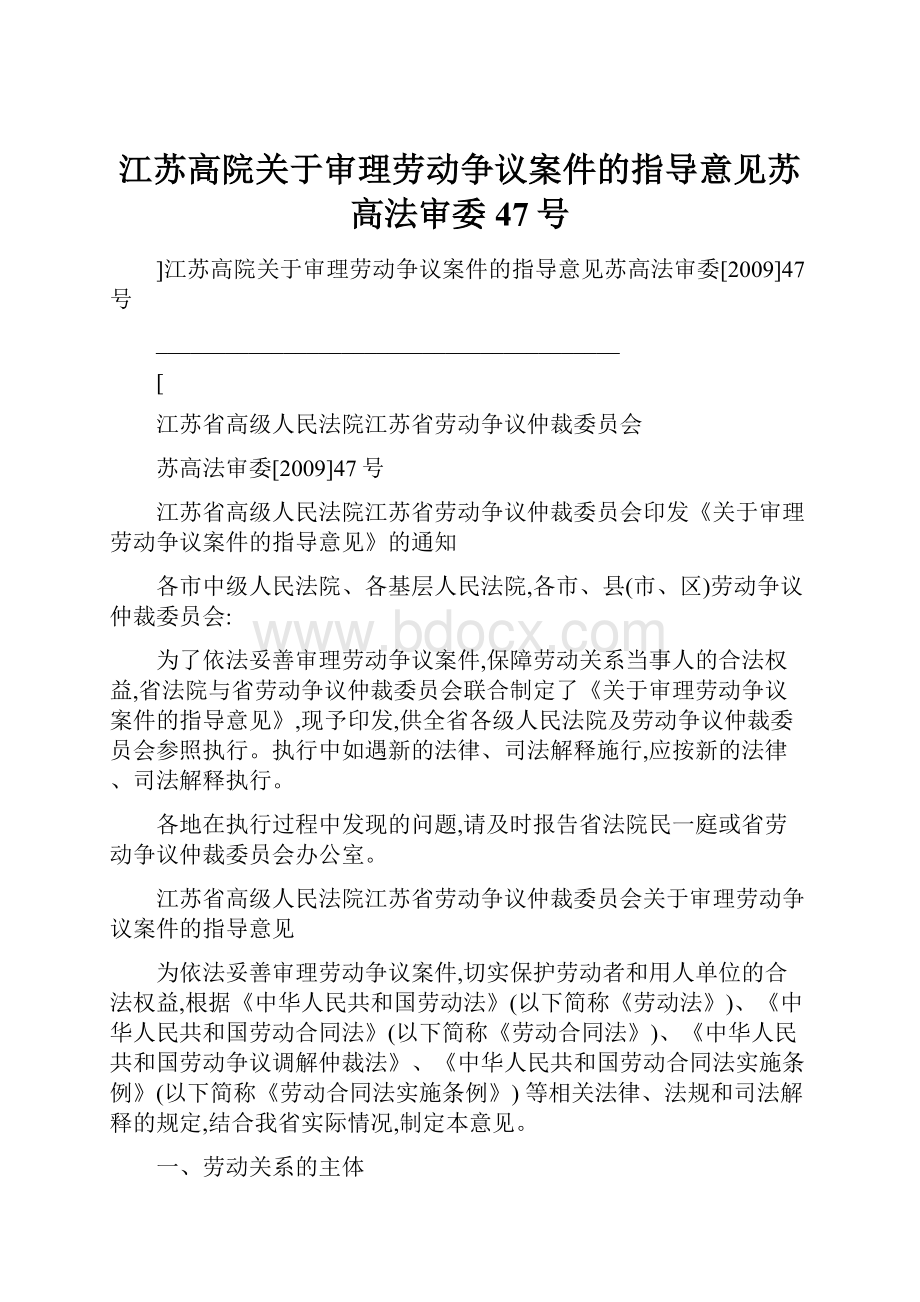 江苏高院关于审理劳动争议案件的指导意见苏高法审委47号.docx_第1页