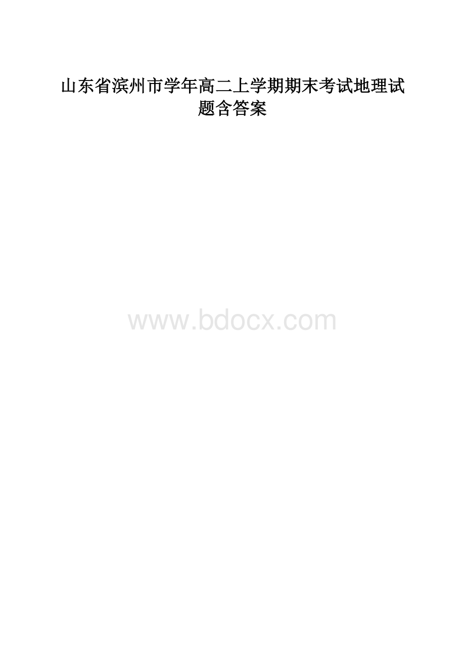 山东省滨州市学年高二上学期期末考试地理试题含答案.docx_第1页