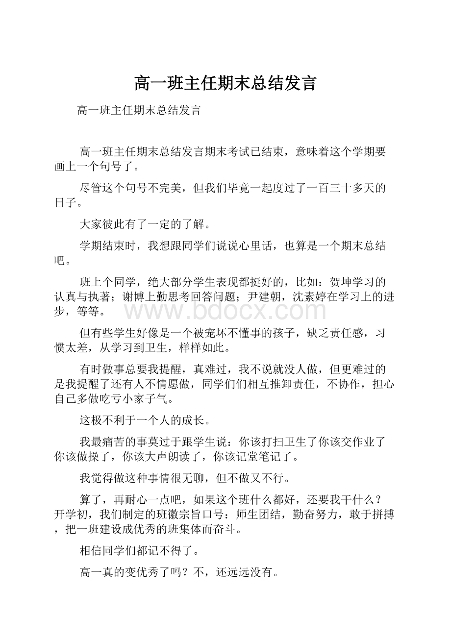 高一班主任期末总结发言.docx_第1页