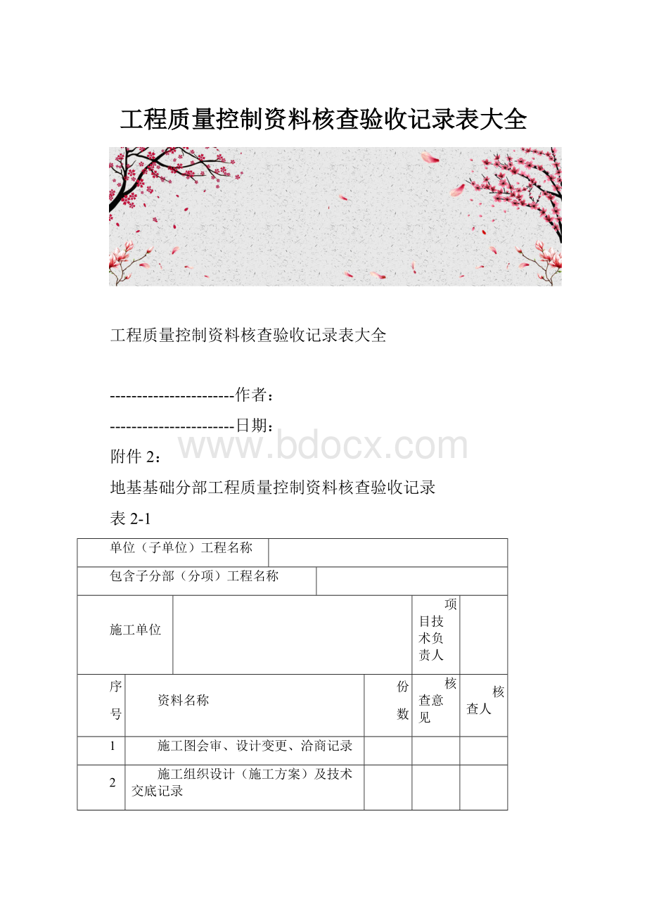 工程质量控制资料核查验收记录表大全.docx