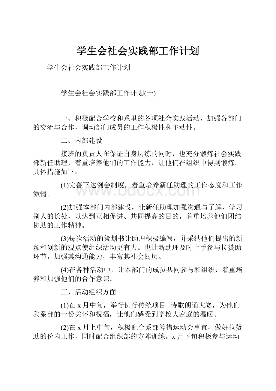 学生会社会实践部工作计划.docx