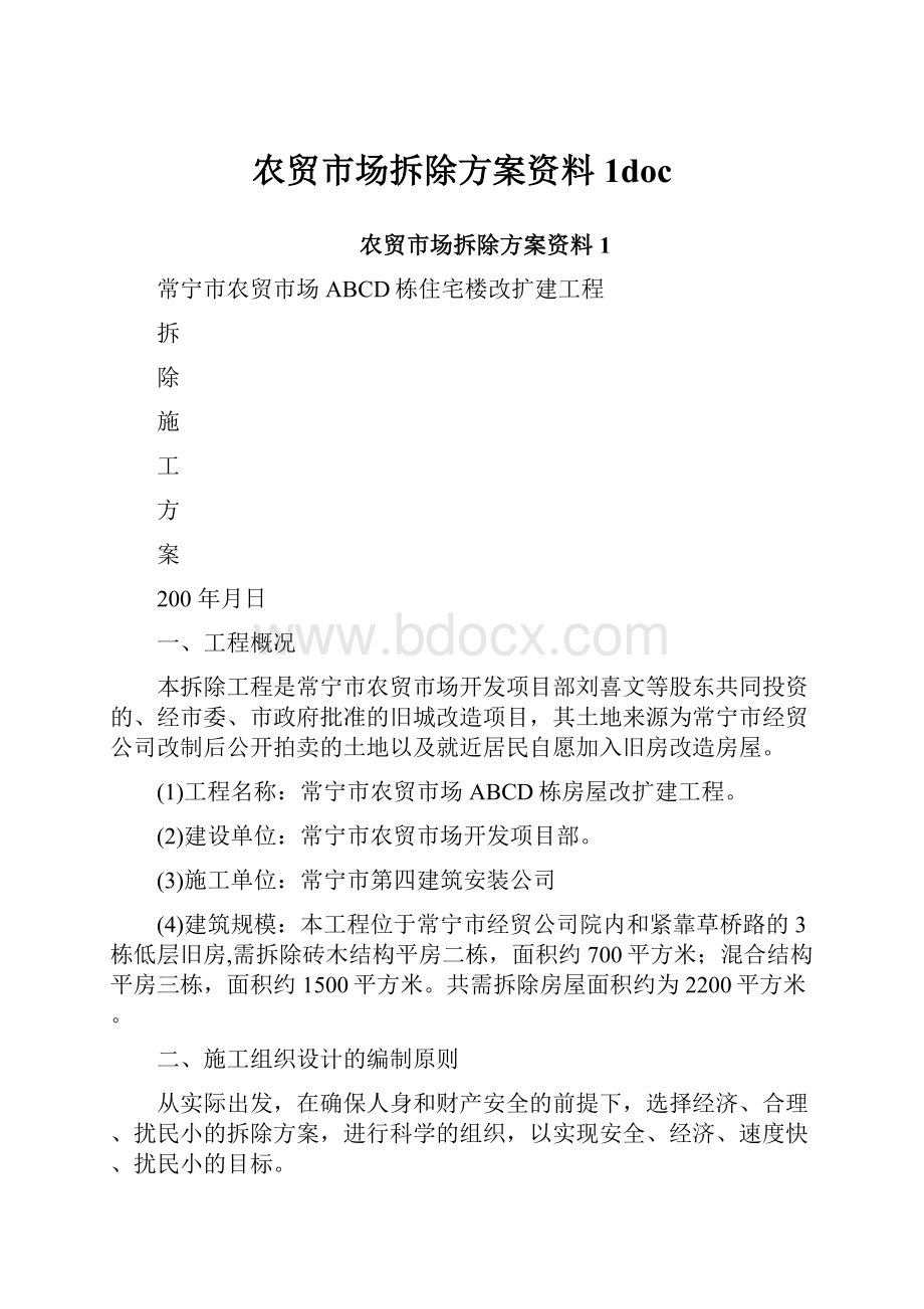 农贸市场拆除方案资料1doc.docx_第1页