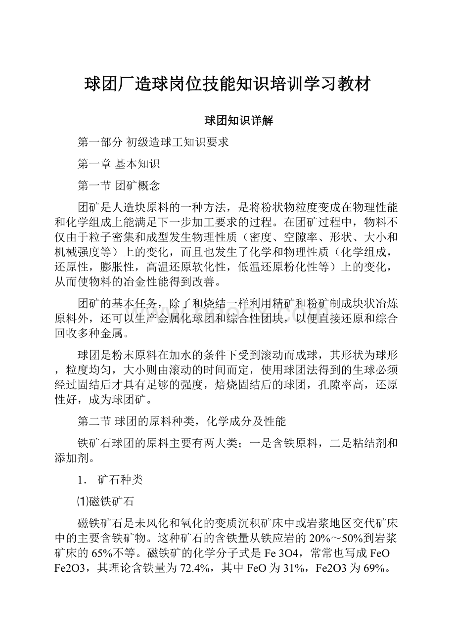 球团厂造球岗位技能知识培训学习教材.docx