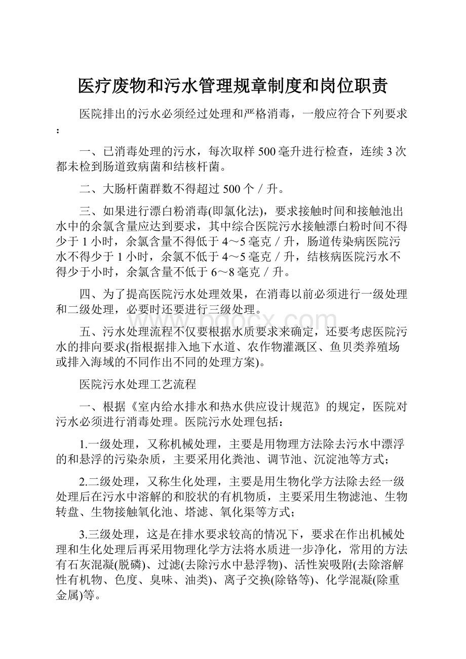 医疗废物和污水管理规章制度和岗位职责.docx_第1页