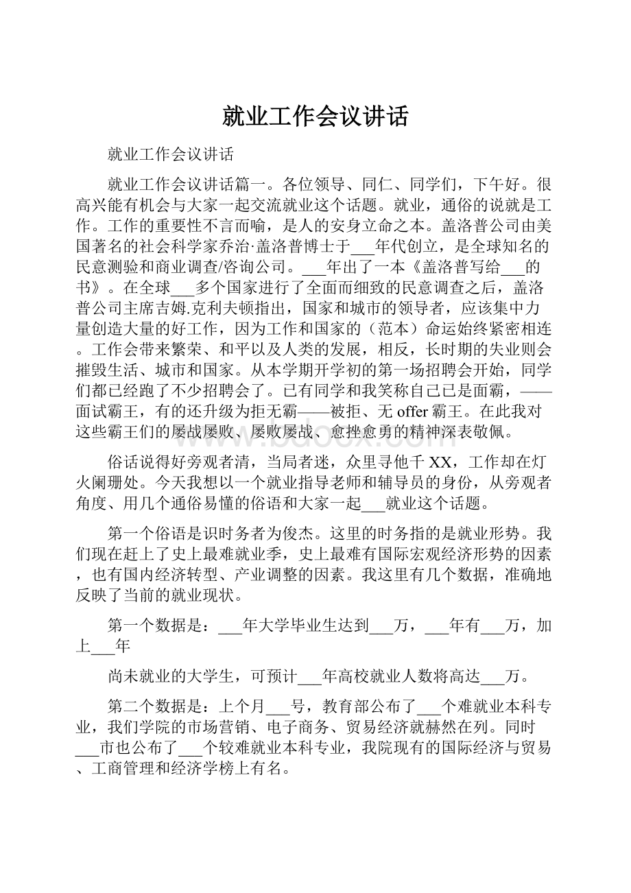 就业工作会议讲话.docx_第1页