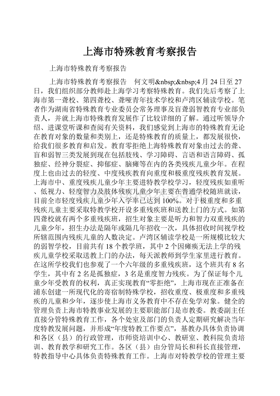 上海市特殊教育考察报告.docx