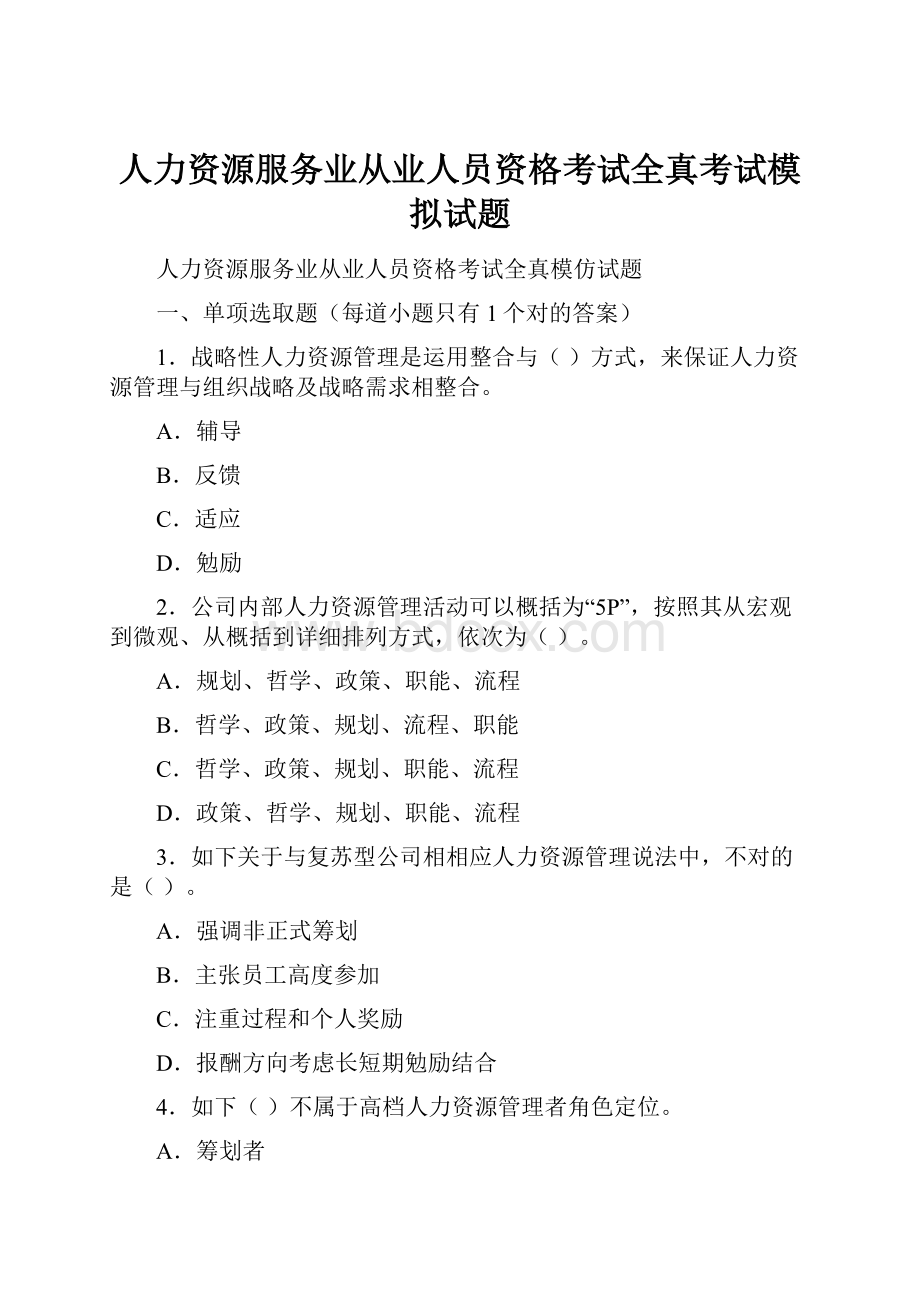 人力资源服务业从业人员资格考试全真考试模拟试题.docx_第1页