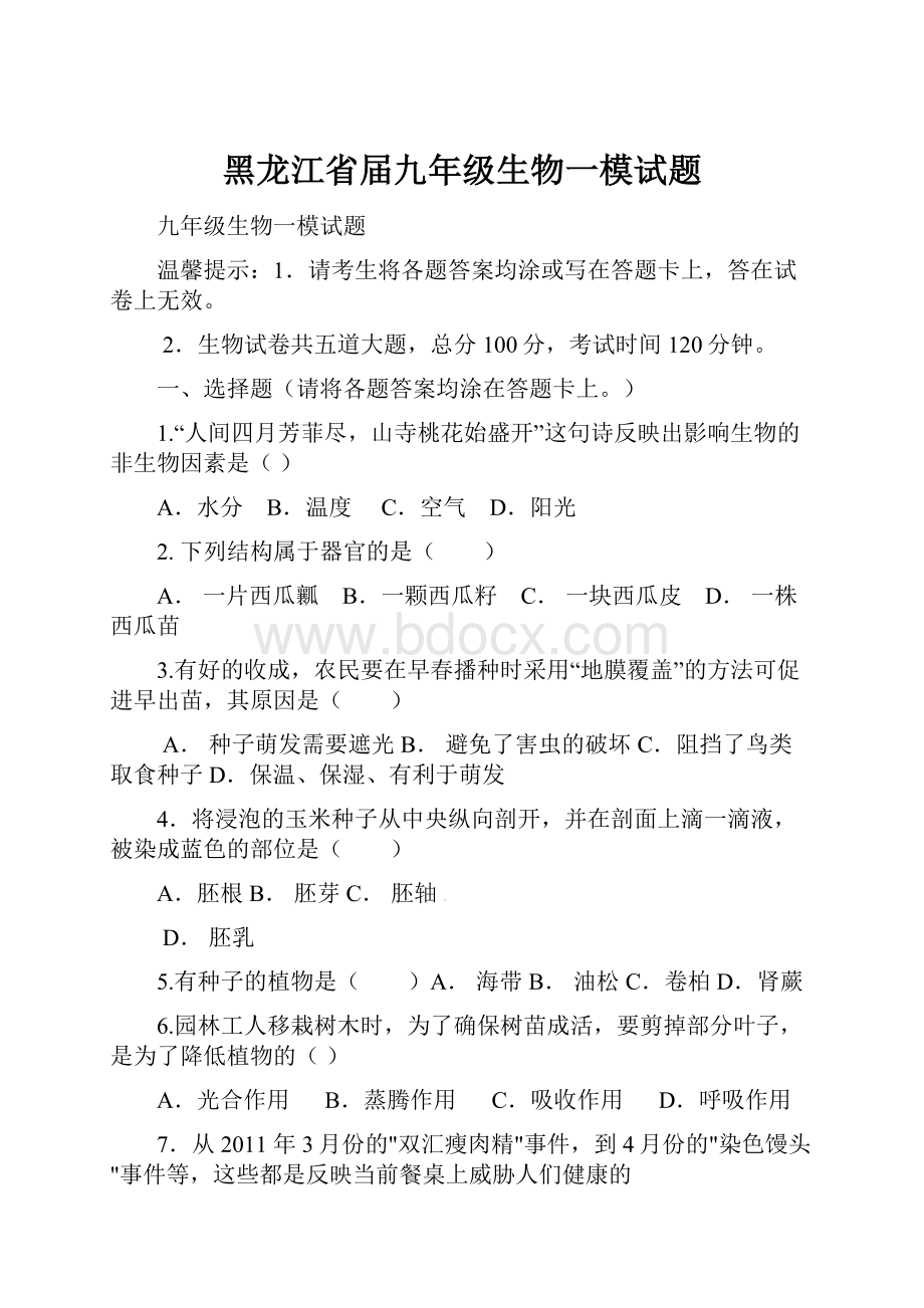 黑龙江省届九年级生物一模试题.docx