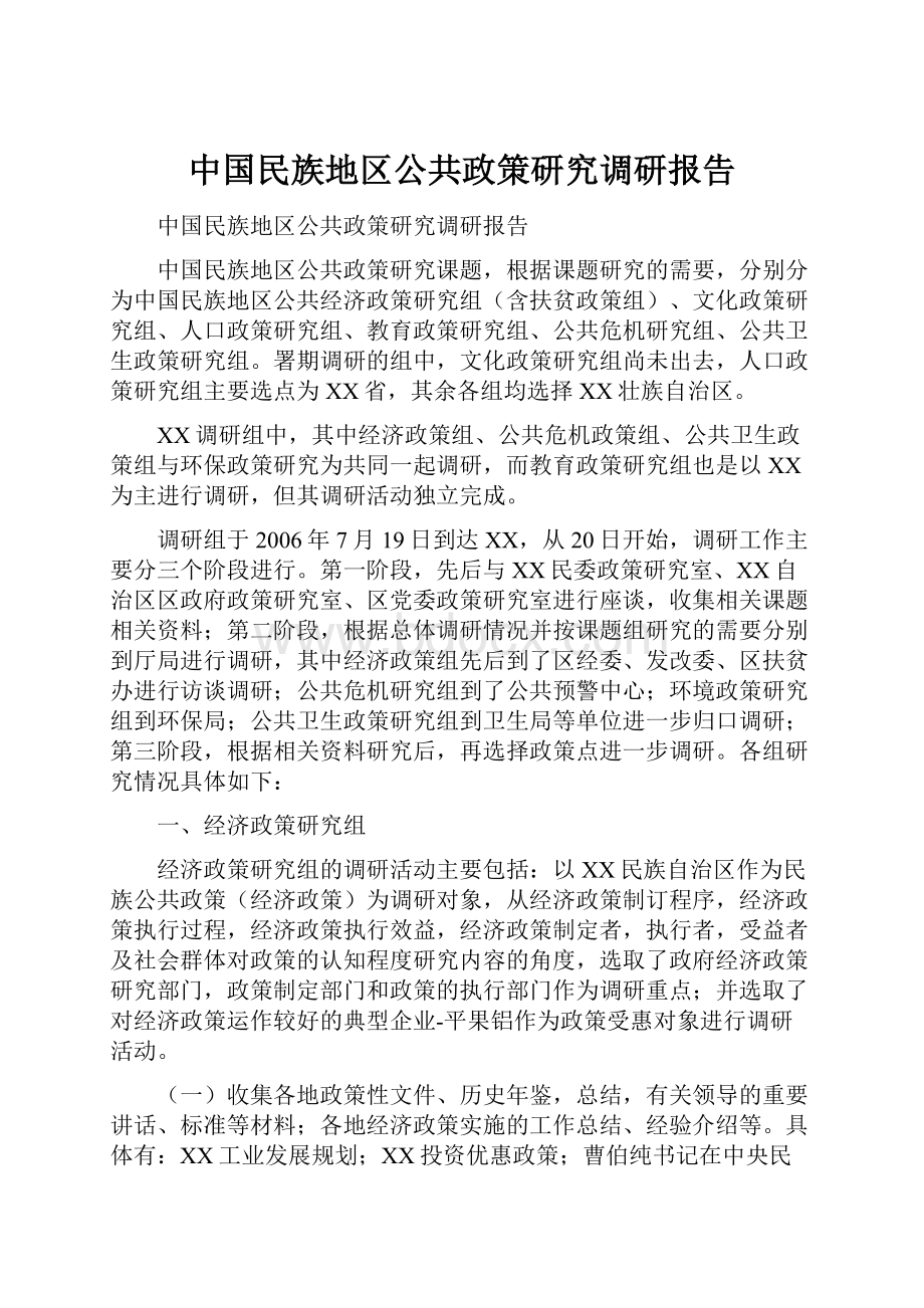 中国民族地区公共政策研究调研报告.docx_第1页