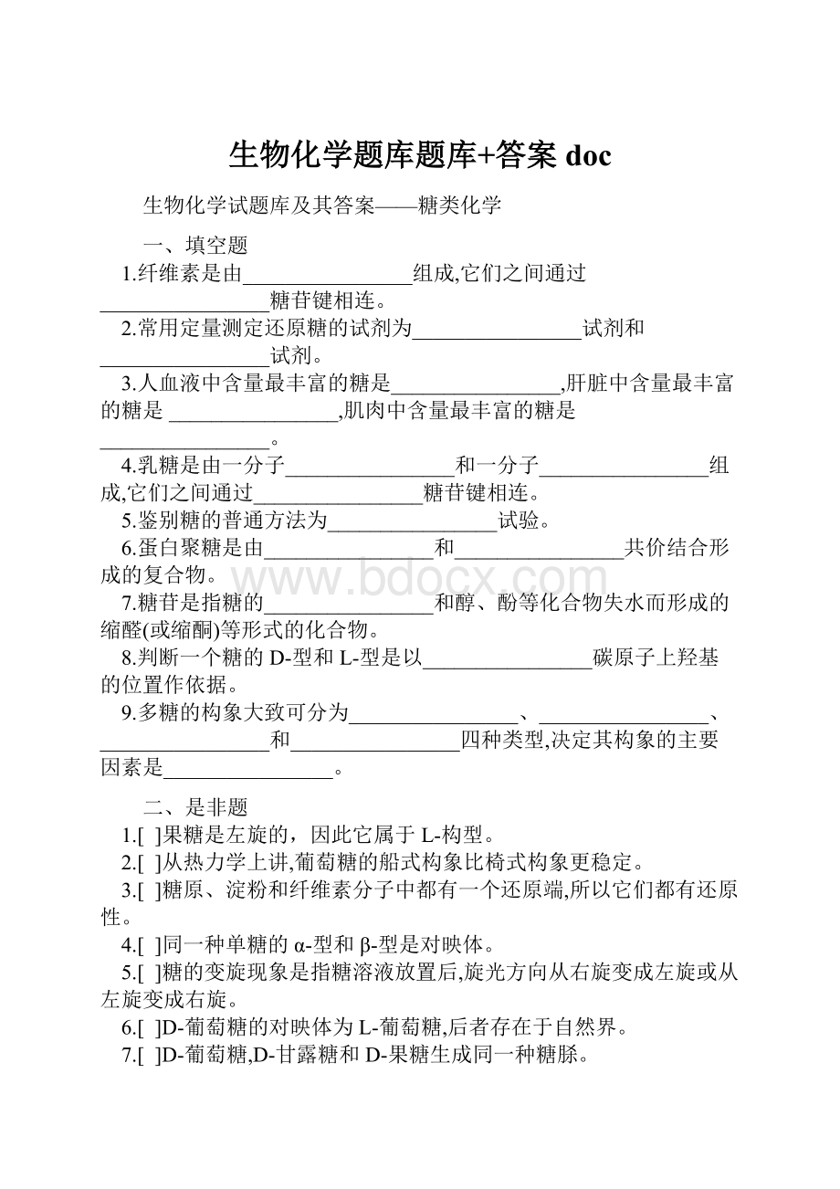 生物化学题库题库+答案doc.docx_第1页