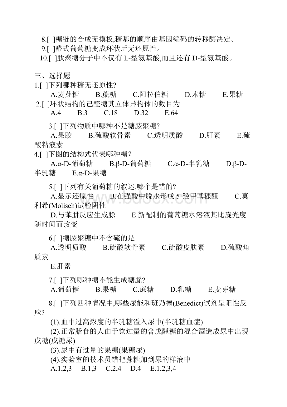 生物化学题库题库+答案doc.docx_第2页