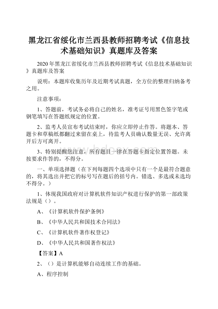 黑龙江省绥化市兰西县教师招聘考试《信息技术基础知识》真题库及答案.docx_第1页