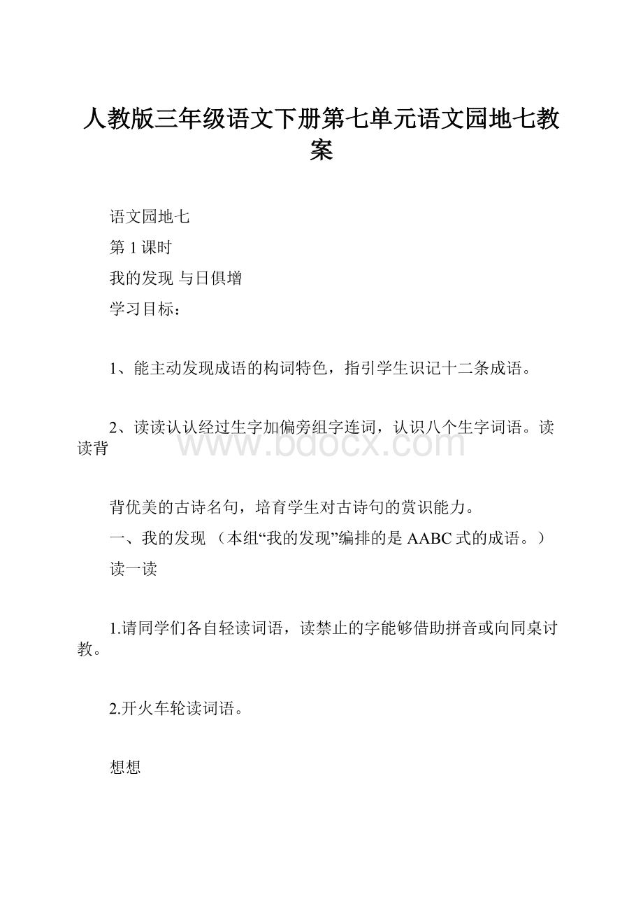 人教版三年级语文下册第七单元语文园地七教案.docx