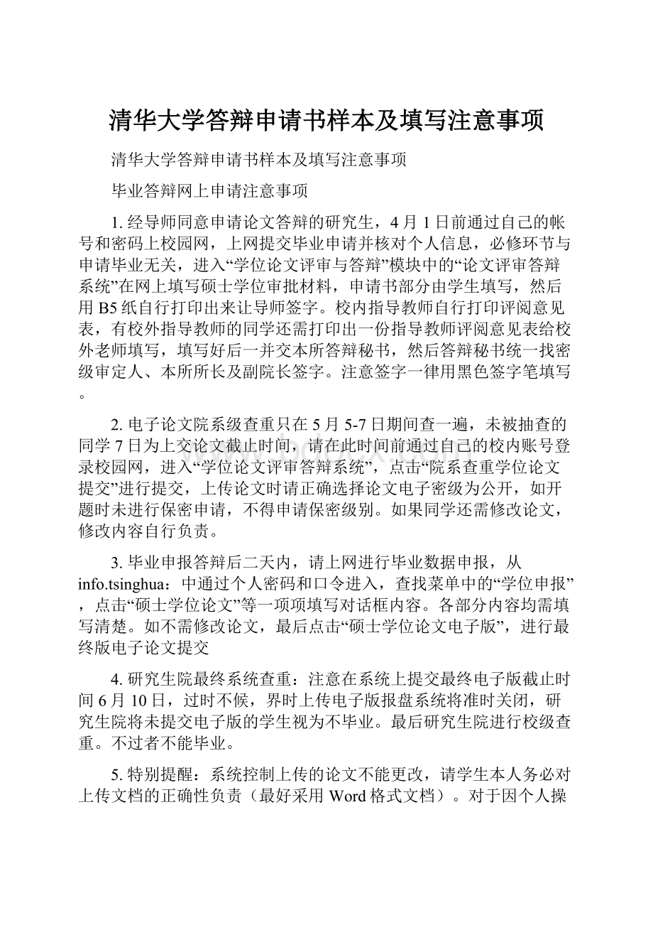 清华大学答辩申请书样本及填写注意事项.docx